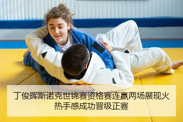 丁俊晖斯诺克世锦赛资格赛连赢两场展现火热手感成功晋级正赛