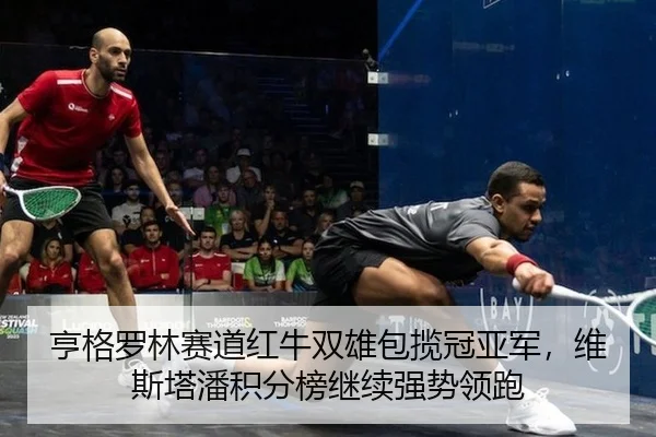 heng-ge-luo-lin-sai-dao-hong-niu-shuang-xiong-bao-lan-guan-ya-jun-wei-si-ta-pan-ji-fen-bang-ji-xu-qiang-shi-ling-pao-2-228.jpg