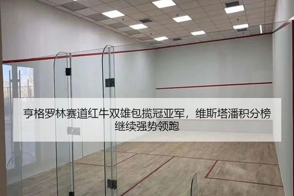 亨格罗林赛道红牛双雄包揽冠亚军，维斯塔潘积分榜继续强势领跑