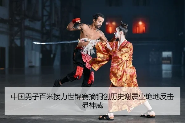 中国男子百米接力世锦赛摘铜创历史谢震业绝地反击显神威
